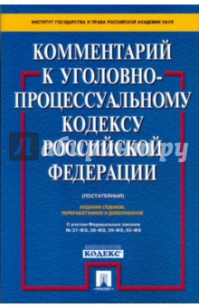 Ветрова, Михайловская, Петрухин, Башкатов, Боровский - Комментарий к Уголовно-процессуальному кодексу Российской Федерации (постатейный) обложка книги Ветрова, Михайловская, Петрухин, Башкатов, Боровский - Комментарий к Уголовно-процессуальному кодексу Российской Федерации (постатейный) обложка книги