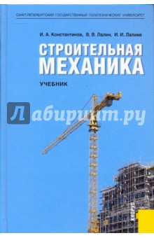 Константинов, Лалин, Лалина - Строительная механика: Учебник обложка книги Константинов, Лалин, Лалина - Строительная механика: Учебник обложка книги