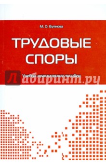 Трудовые споры: Учебно-практическое пособие - Марина Буянова