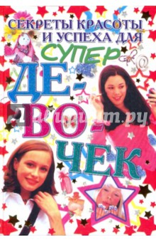 Нина Корнейко - Секреты красоты и успеха для супердевочек обложка книги Нина Корнейко - Секреты красоты и успеха для супердевочек обложка книги