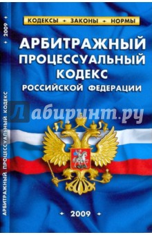 Арбитражный процессуальный кодекс РФ на 01.10.09 обложка книги Арбитражный процессуальный кодекс РФ на 01.10.09 обложка книги