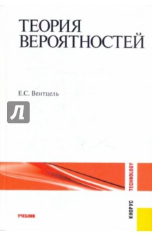 Елена Вентцель - Теория вероятности. Учебник обложка книги Елена Вентцель - Теория вероятности. Учебник обложка книги