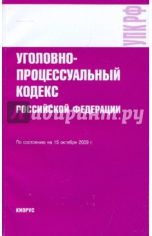 Уголовно-процессуальный кодекс Российской Федерации по состоянию на 15.10.09 года