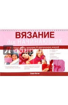 Саша Каган - Вязание для начинающих обложка книги Саша Каган - Вязание для начинающих обложка книги