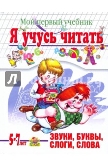 Соколова, Нянковская - Я учусь читать. Мой первый учебник обложка книги Соколова, Нянковская - Я учусь читать. Мой первый учебник обложка книги