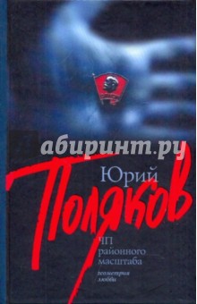 ЧП районного масштаба - Юрий Поляков