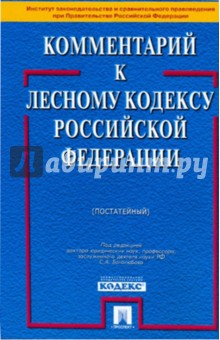 Комментарий к Лесному кодексу Российской Федерации (постатейный) - Боголюбов, Жариков, Васильева