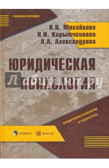 Юридическая психология - Михайлова, Корытченкова, Александрова
