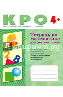 Тетрадь по математике для детского сада обложка книги Тетрадь по математике для детского сада обложка книги