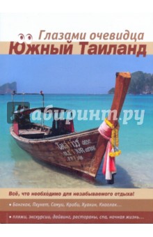 Пугачева, Серебряков - Южный Тайланд обложка книги Пугачева, Серебряков - Южный Тайланд обложка книги