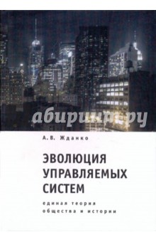 А. Жданко - Эволюция управляемых систем: единая теория общества и истории обложка книги А. Жданко - Эволюция управляемых систем: единая теория общества и истории обложка книги