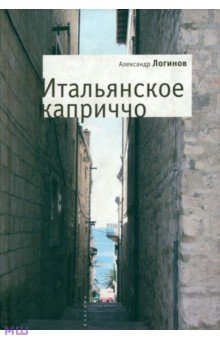 Итальянское каприччо - Александр Логинов