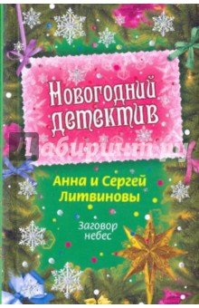 Заговор небес - Литвинова, Литвинов Заговор небес - Литвинова, Литвинов