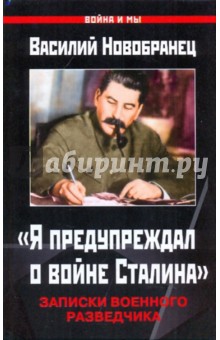 Я предупреждал о войне Сталина. Записки военного разведчика - Василий Новобранец