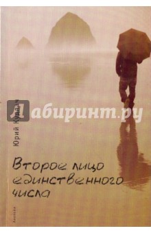 Юрий Кудлач - Второе лицо единственного числа обложка книги Юрий Кудлач - Второе лицо единственного числа обложка книги