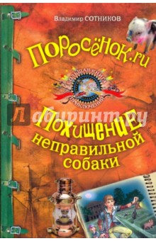 Поросёнок.ru; Похищение неправильной собаки - Владимир Сотников