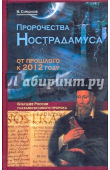 Пророчества Нострадамуса: от прошлого к 2012 году - Виталий Симонов