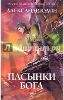 Александр Юдин - Пасынки Бога обложка книги Александр Юдин - Пасынки Бога обложка книги