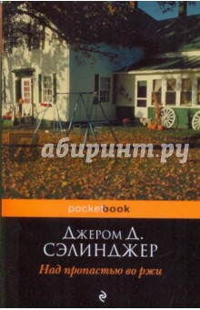Джером Сэлинджер - Над пропастью во ржи обложка книги Джером Сэлинджер - Над пропастью во ржи обложка книги