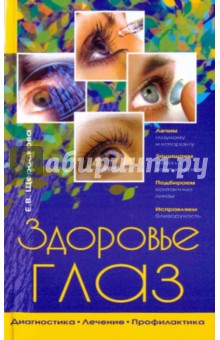 Елена Щербакова - Здоровье глаз: диагностика, лечение, профилактика обложка книги Елена Щербакова - Здоровье глаз: диагностика, лечение, профилактика обложка книги