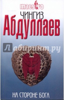Чингиз Абдуллаев - На стороне Бога обложка книги Чингиз Абдуллаев - На стороне Бога обложка книги