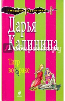 Тигр во фраке