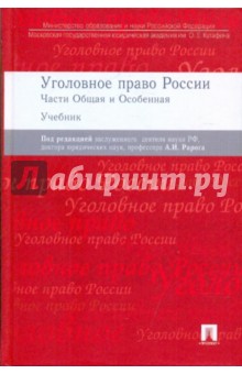 Михаил Журавлев - Уголовное право России. Общая и особенная части обложка книги Михаил Журавлев - Уголовное право России. Общая и особенная части обложка книги