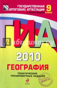 Амбарцумова, Дюкова, Барабанов - ГИА-2010. География. 9 класс: Тематические тренировочные задания обложка книги Амбарцумова, Дюкова, Барабанов - ГИА-2010. География. 9 класс: Тематические тренировочные задания обложка книги