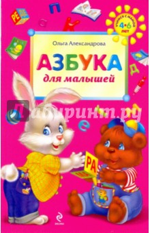 Ольга Александрова - Азбука для малышей обложка книги Ольга Александрова - Азбука для малышей обложка книги