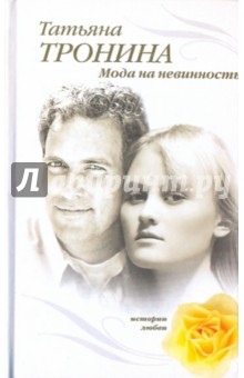 Татьяна Тронина - Мода на невинность обложка книги Татьяна Тронина - Мода на невинность обложка книги