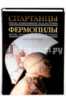 Спартанцы. Герои, изменившие ход истории. Фермопилы. Битва, изменившая ход истории - Пол Картледж