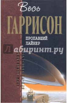 Пропавший лайнер - Гарри Гаррисон