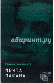 Серджио Бенвенуто - Мечта Лакана обложка книги Серджио Бенвенуто - Мечта Лакана обложка книги