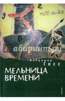 Мельница времени - Владимир Гесс