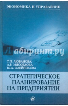 Любанова, Мясоедова, Олейникова - Стратегическое планирование на предприятии обложка книги Любанова, Мясоедова, Олейникова - Стратегическое планирование на предприятии обложка книги