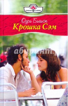 Одри Бишоп - Крошка Сэм обложка книги Одри Бишоп - Крошка Сэм обложка книги
