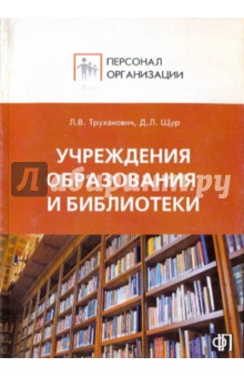 Персонал учреждений образования, библиотек: Сборник должностных и производственных инструкций - Щур, Труханович