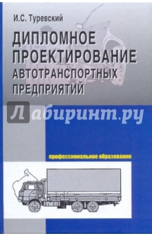 Илья Туревский - Дипломное проектирование автотранспортных предприятий обложка книги Илья Туревский - Дипломное проектирование автотранспортных предприятий обложка книги
