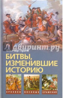 Флетчер Прэтт - Битвы, изменившие историю обложка книги Флетчер Прэтт - Битвы, изменившие историю обложка книги
