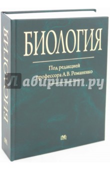 Романенко, Жгут, Головченко - Биология обложка книги Романенко, Жгут, Головченко - Биология обложка книги