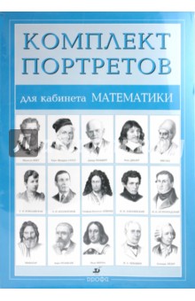 Комплект портретов для кабинета математики (15 портретов) обложка книги Комплект портретов для кабинета математики (15 портретов) обложка книги