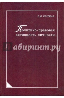 Елена Крупеня - Политико-правовая активность личности обложка книги Елена Крупеня - Политико-правовая активность личности обложка книги