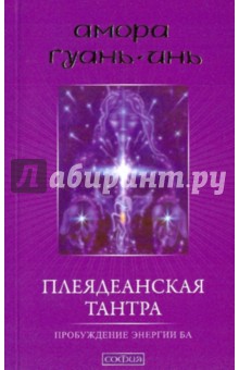 Амора Гуань-Инь - Плеядеанская тантра. Пробуждение энергии Ба обложка книги Амора Гуань-Инь - Плеядеанская тантра. Пробуждение энергии Ба обложка книги