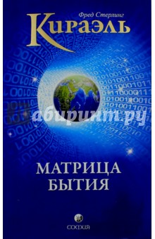 Стерлинг Фред - Кираэль. Матрица бытия обложка книги Стерлинг Фред - Кираэль. Матрица бытия обложка книги