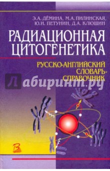 Радиационная цитогенетика. Русско-английский словарь-справочник - Демина, Пилинская, Петунин, Клюшин