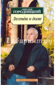 Александр Городницкий - Легенда о доме. Избранные стихотворения и песни обложка книги Александр Городницкий - Легенда о доме. Избранные стихотворения и песни обложка книги