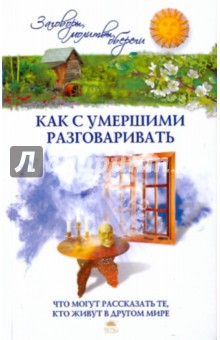 Как с умершими разговаривать - Евгений Осикин