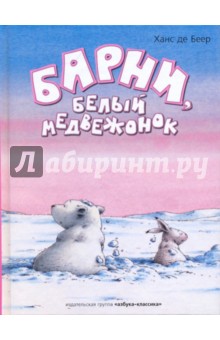 Беер Де - Барни, белый медвежонок обложка книги Беер Де - Барни, белый медвежонок обложка книги