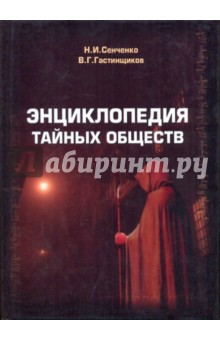 Сенченко, Гастинщиков - Энциклопедия тайных обществ обложка книги Сенченко, Гастинщиков - Энциклопедия тайных обществ обложка книги