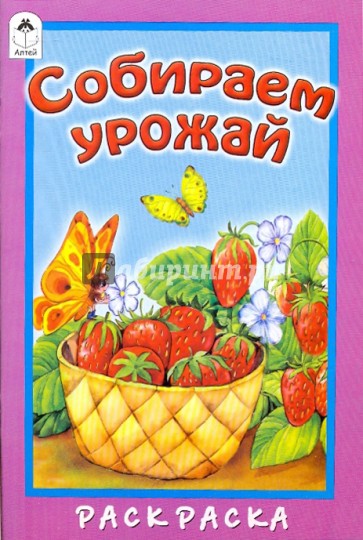 Стихи про урожай для детей. Стихотворение про урожай для детей. Собираем урожай стихи. Стихи про урожай для детей с раскраской. Посмотри и раскрась: собираем урожай.